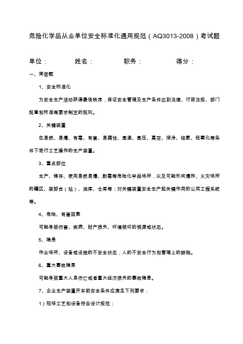 (安全管理)危险化学品从业单位安全标准化通用规范考试题