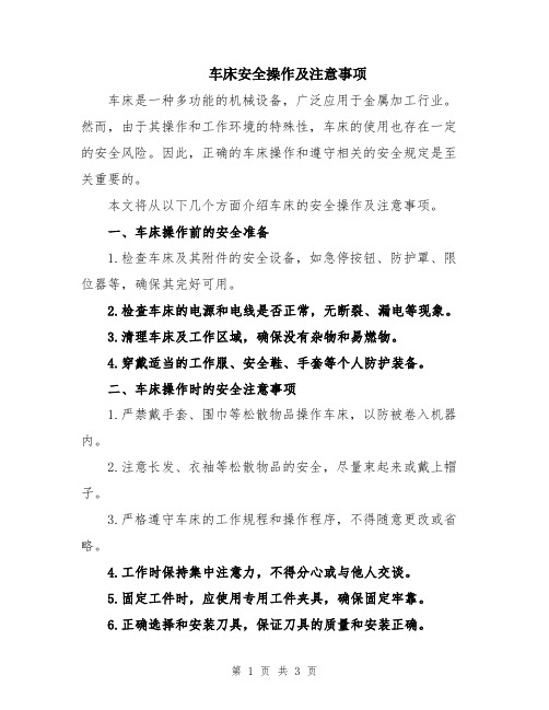 车床安全操作及注意事项