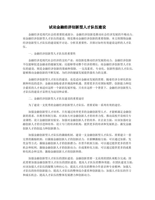 试论金融经济创新型人才队伍建设