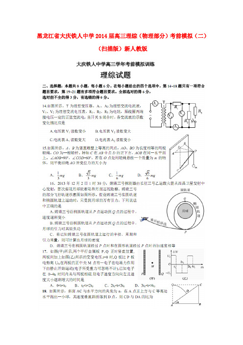 黑龙江省大庆铁人中学高三理综(物理部分)考前模拟(二)(扫描版)新人教版