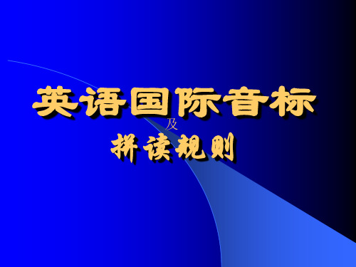 第一章:字母、音素和音标