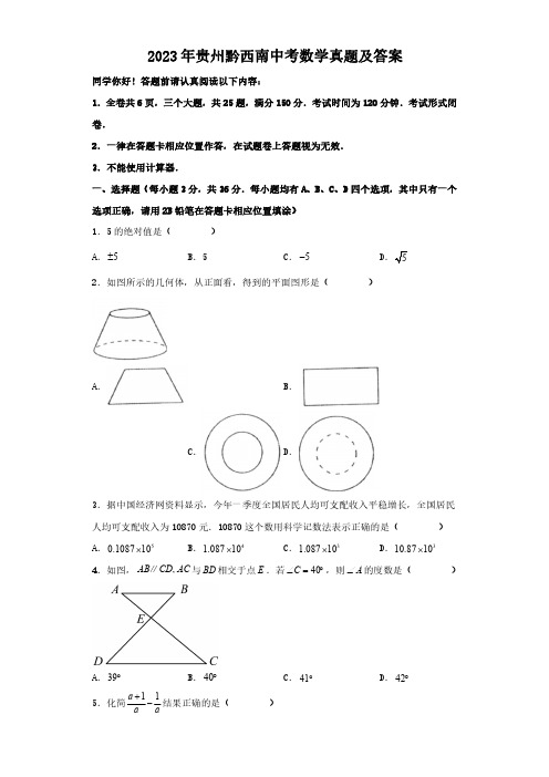 2023年贵州黔西南中考数学真题及答案