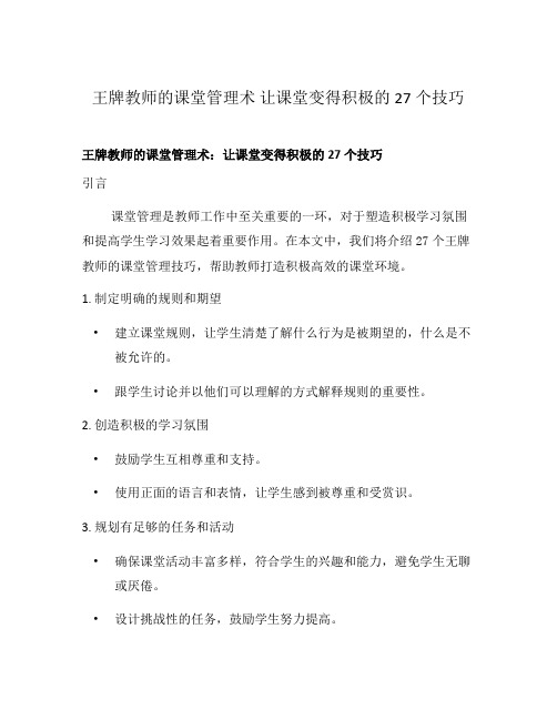 王牌教师的课堂管理术 让课堂变得积极的27个技巧