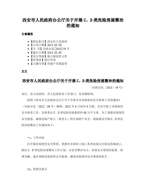 西安市人民政府办公厅关于开展C、D类危险房屋整治的通知