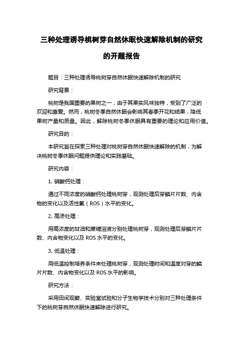 三种处理诱导桃树芽自然休眠快速解除机制的研究的开题报告