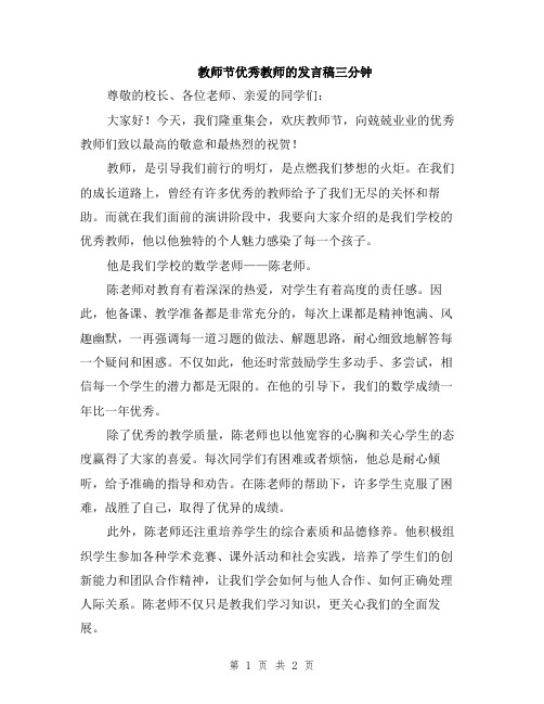 教师节优秀教师的发言稿三分钟