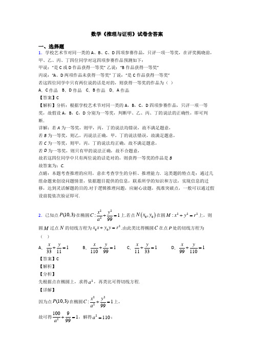 高考数学压轴专题新备战高考《推理与证明》易错题汇编附解析