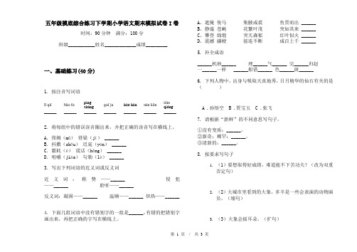 五年级摸底综合练习下学期小学语文期末模拟试卷I卷