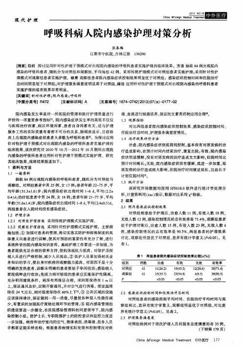 呼吸科病人院内感染护理对策分析