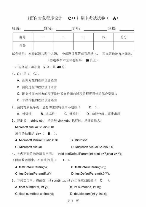 《面向对象程序设计C++》期末试卷与标准答案(A)