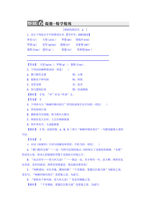 高二语文鲁人版选修《唐诗宋词选读》练习：第3单元+8+柳永词二首+Word版含答案