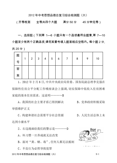 2012年中考思想品德总复习综合检测题(6)(试题带答案)