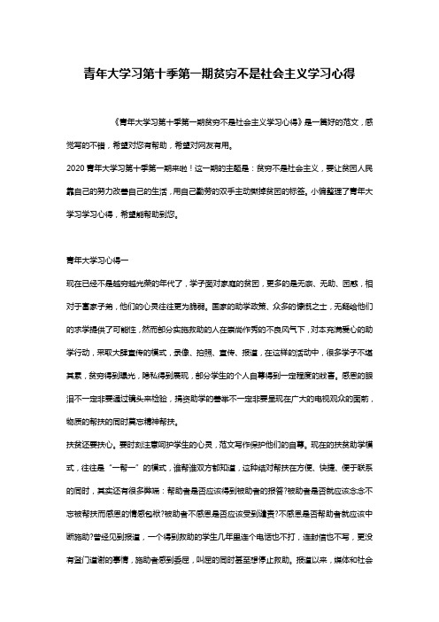 青年大学习第十季第一期贫穷不是社会主义学习心得