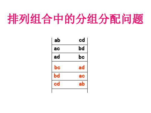 排列组合中的分组分配问题完整