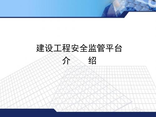 建设工程安全监管平台介绍-PPT文档资料