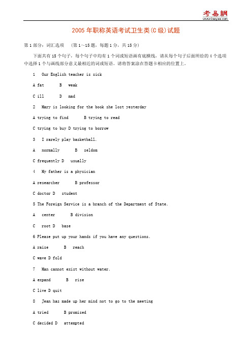 2005年职称英语考试卫生类(C级)试题