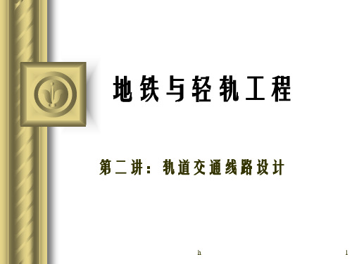 地铁与轻轨工程-第二讲
