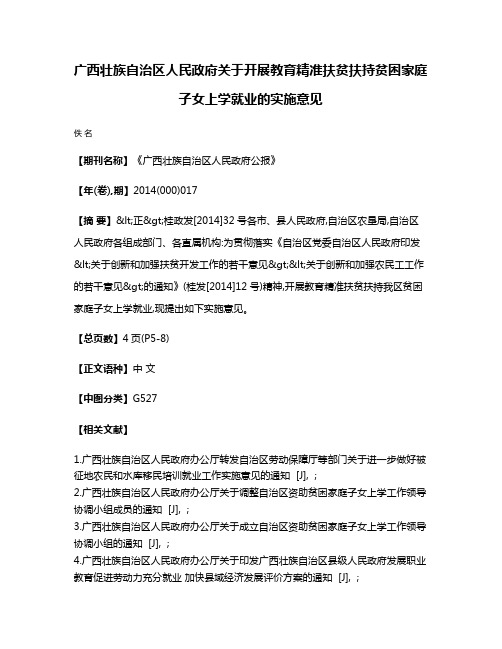 广西壮族自治区人民政府关于开展教育精准扶贫扶持贫困家庭子女上学就业的实施意见