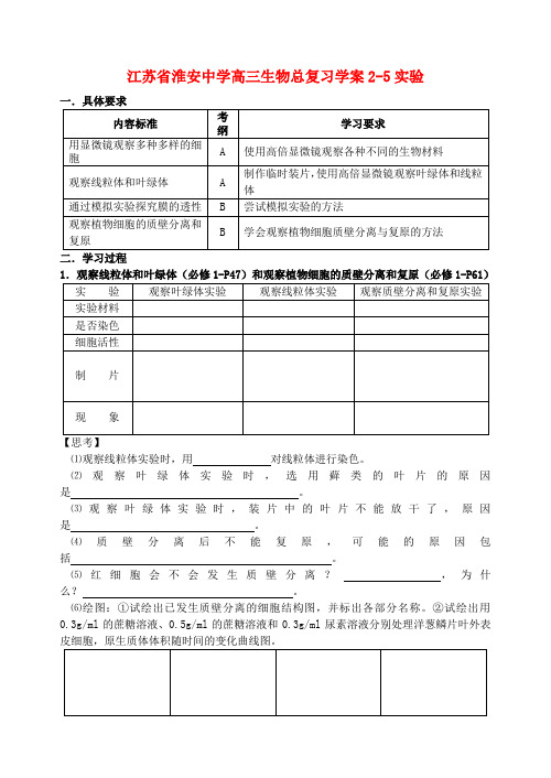 江苏省淮安中学高三生物总复习 2-5实验学案