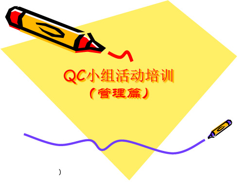 QC小组活动培训(管理篇).pptx