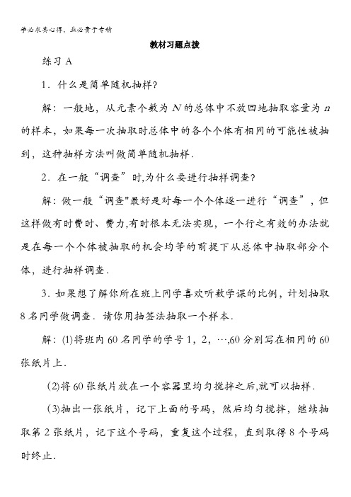 数学版教材习题点拨：随机抽样