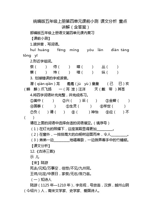 统编版五年级上册第四单元课前小测 课文分析 重点讲解(含答案)