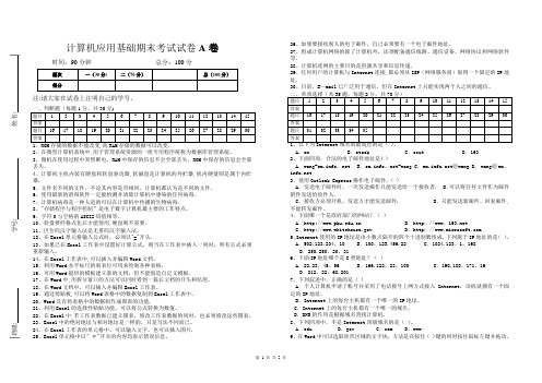 计算机应用基础期末考试试卷A卷