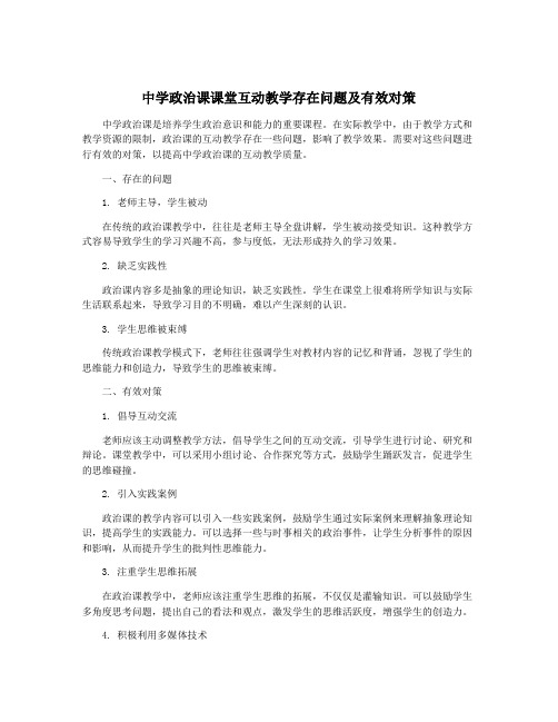 中学政治课课堂互动教学存在问题及有效对策