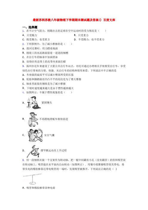 最新苏科苏教八年级物理下学期期末测试题及答案() 百度文库