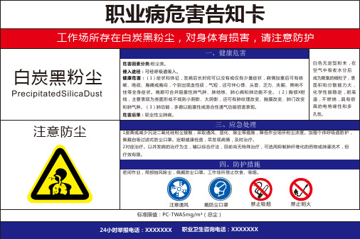 白炭黑粉尘 职业病危害风险告知卡