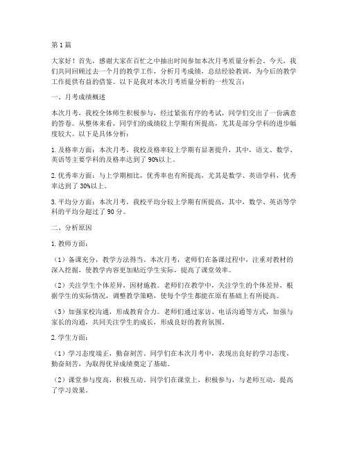 月考质量分析会教师发言稿(3篇)