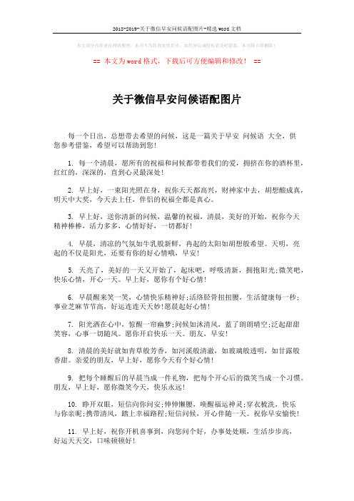 2018-2019-关于微信早安问候语配图片-精选word文档 (4页)