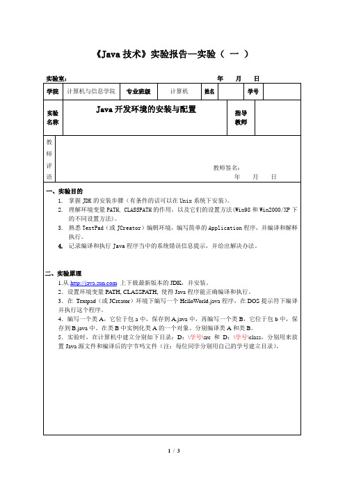 《Java技术》实验报告实验一Java开发环境的安装与配置