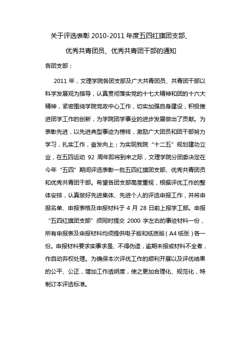 关于评选表彰2010-2011学年五四红旗团支部、优秀共青团干部、优秀共青团员的通知