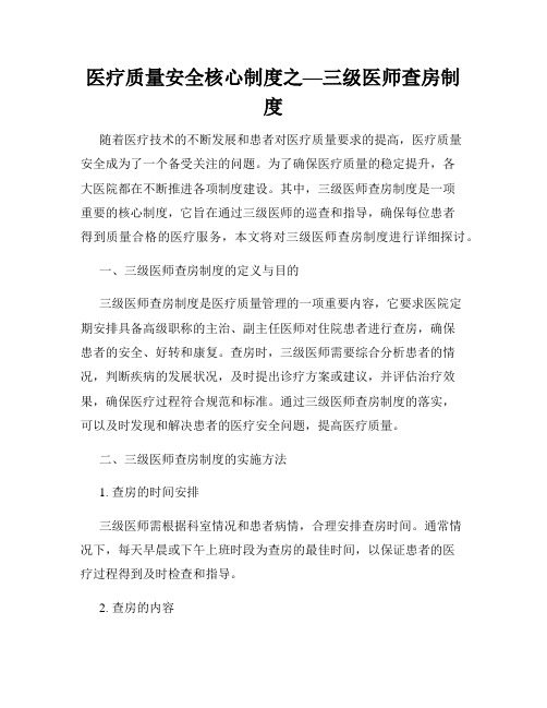 医疗质量安全核心制度之—三级医师查房制度