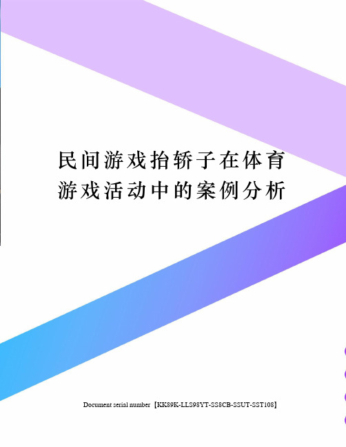 民间游戏抬轿子在体育游戏活动中的案例分析