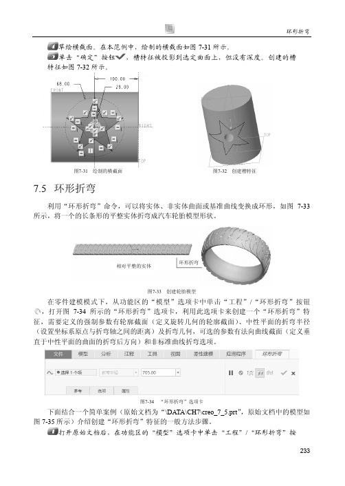 环形折弯_Creo 4.0中文版从入门到精通_[共4页]