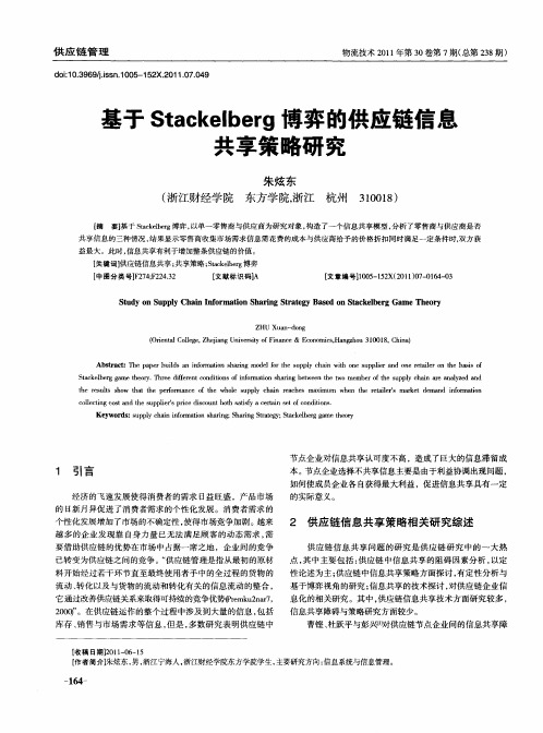 基于Stackelberg博弈的供应链信息共享策略研究