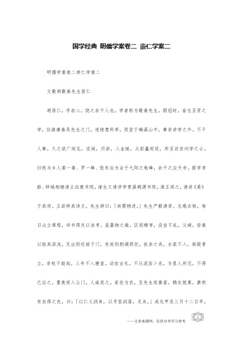 国学经典 明儒学案卷二 崇仁学案二