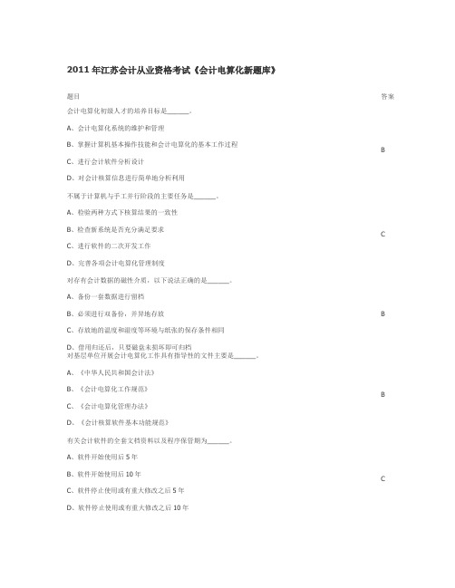 2011年江苏会计从业资格考试