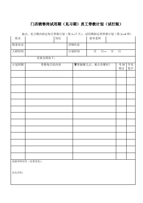 新员工带教计划