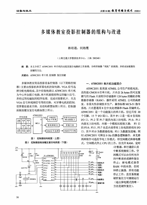 多媒体教室投影控制器的组构与改进