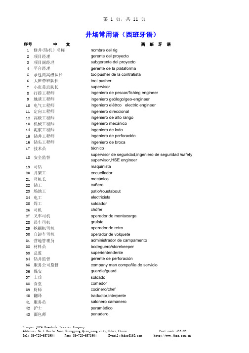 钻井常用中文西班牙语对照