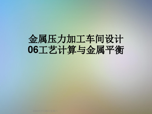 金属压力加工车间设计06工艺计算与金属平衡