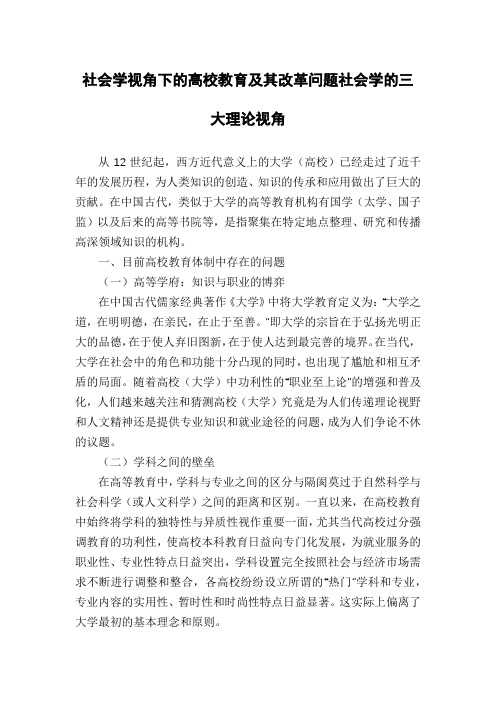 社会学视角下的高校教育及其改革问题社会学的三大理论视角