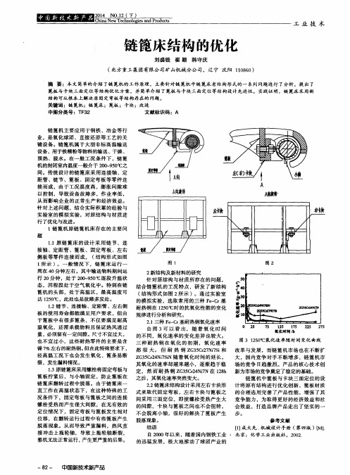 链篦床结构的优化