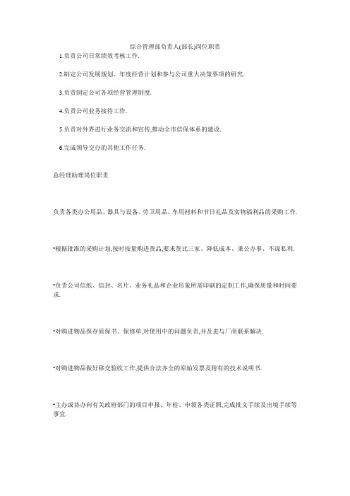 综合管理部负责人(部长)岗位职责