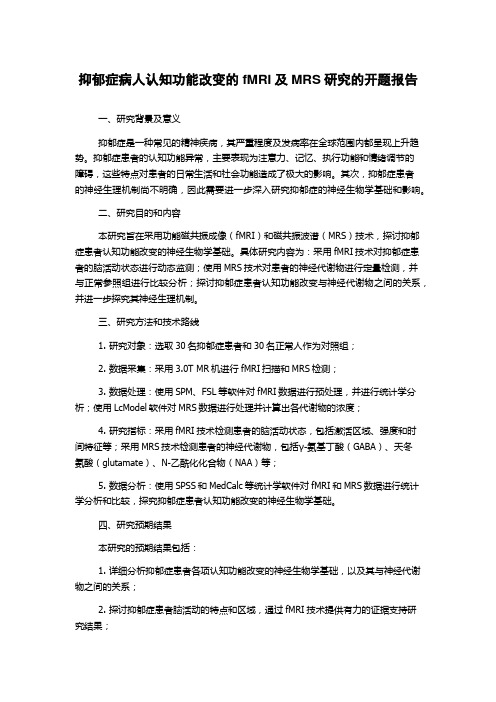 抑郁症病人认知功能改变的fMRI及MRS研究的开题报告