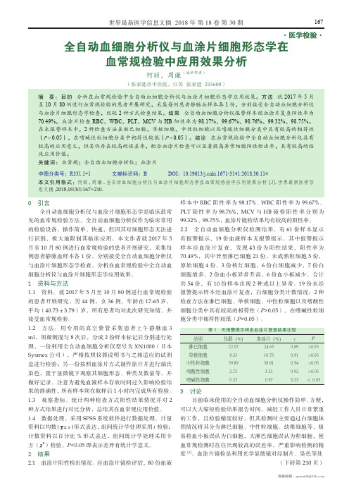 全自动血细胞分析仪与血涂片细胞形态学在血常规检验中应用效果分析