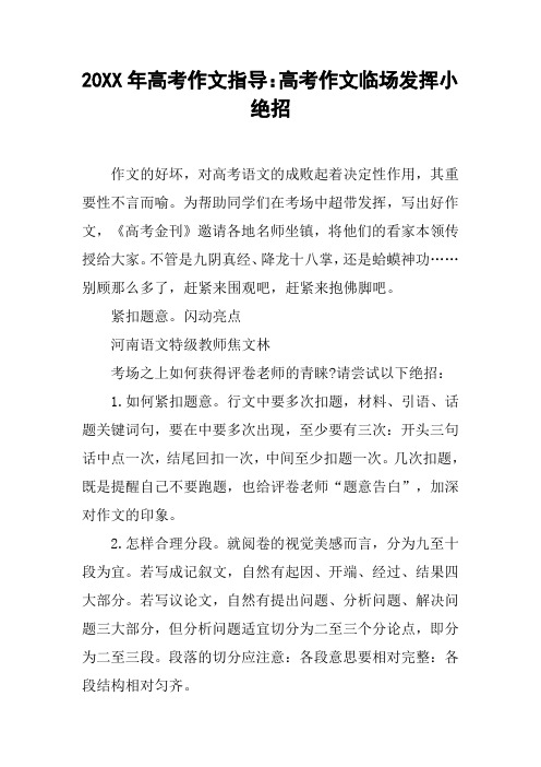 20XX年高考作文指导:高考作文临场发挥小绝招